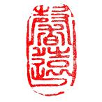 . знак завод (smimojiseisakjo).. произведение готовый печать /. печать /. шея печать / каллиграфия /../ картина в жанре суйбоку / японская живопись и т.п. Z91