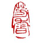 . знак завод (smimojiseisakjo).. произведение готовый печать /. печать /. шея печать / каллиграфия /../ картина в жанре суйбоку / японская живопись и т.п. Z94