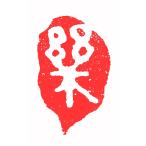 . знак завод (smimojiseisakjo).. произведение готовый печать /. печать /. шея печать / каллиграфия /../ картина в жанре суйбоку / японская живопись и т.п. Z100