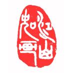 . знак завод (smimojiseisakjo).. произведение готовый печать /. печать /. шея печать / каллиграфия /../ картина в жанре суйбоку / японская живопись и т.п. Z106