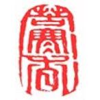 . знак завод (smimojiseisakjo).. произведение готовый печать /. печать /. шея печать / каллиграфия /../ картина в жанре суйбоку / японская живопись и т.п. Z108