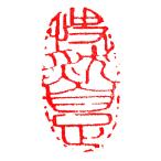 . знак завод (smimojiseisakjo).. произведение готовый печать /. печать /. шея печать / каллиграфия /../ картина в жанре суйбоку / японская живопись и т.п. Z109