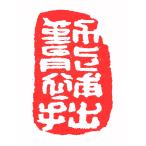 . знак завод (smimojiseisakjo).. произведение готовый печать /. печать /. шея печать / каллиграфия /../ картина в жанре суйбоку / японская живопись и т.п. Z113