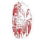 . знак завод (smimojiseisakjo).. произведение готовый печать /. печать /. шея печать / каллиграфия /../ картина в жанре суйбоку / японская живопись и т.п. Z220