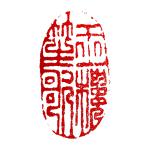 . знак завод (smimojiseisakjo).. произведение готовый печать /. печать /. шея печать / каллиграфия /../ картина в жанре суйбоку / японская живопись и т.п. Z233