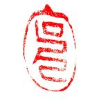 . знак завод (smimojiseisakjo).. произведение готовый печать /. печать /. шея печать / каллиграфия /../ картина в жанре суйбоку / японская живопись и т.п. Z228