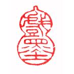 . знак завод (smimojiseisakjo).. произведение готовый печать /. печать /. шея печать / каллиграфия /../ картина в жанре суйбоку / японская живопись и т.п. Z478