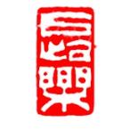 . знак завод (smimojiseisakjo).. произведение готовый печать /. печать /. шея печать / каллиграфия /../ картина в жанре суйбоку / японская живопись и т.п. Z501