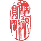 . знак завод (smimojiseisakjo).. произведение готовый печать /. печать /. шея печать / каллиграфия /../ картина в жанре суйбоку / японская живопись и т.п. нет .. Gou #Z362