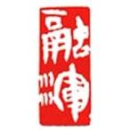 . знак завод (smimojiseisakjo) рука резьба по дереву .. произведение ~..~ C89. печать / оценка печать /. шея печать упаковочный пакет имеется 