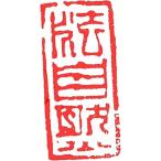 . знак завод (smimojiseisakjo).. произведение готовый печать /. печать /. шея печать / каллиграфия /../ картина в жанре суйбоку / японская живопись и т.п. закон природа #Z554