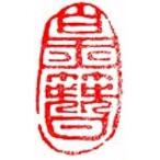 . знак завод (smimojiseisakjo) рука резьба по дереву .. произведение ~..~#299. печать / оценка печать / шея . печать 