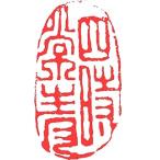 . знак завод (smimojiseisakjo).. произведение готовый печать /. печать /. шея печать / каллиграфия /../ картина в жанре суйбоку / японская живопись и т.п. 4 час . синий #Z057