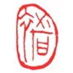 . знак завод (smimojiseisakjo) рука резьба по дереву .. произведение ~ne человек ~b389. печать / оценка печать / шея . печать 