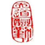 . знак завод (smimojiseisakjo) рука резьба по дереву .. произведение ~ небо дорога ..~G226. печать / оценка печать / шея . печать 