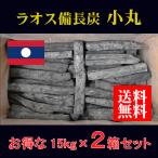 ラオス備長炭 小丸 15kg x 2箱＜法人様・店舗様限定＞ 備長炭 業務用備長炭 炭 白炭 木炭 炭火焼 BBQ