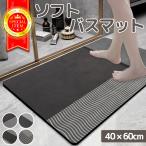 バスマット 珪藻土 ソフト 速乾 洗える 40×60 足ふきマット 新素材 北欧 かわいい ノンアスベスト 毎日 お洒落 お風呂マット 滑り止め カバー 低反発 グレー