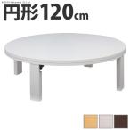  котацу круглый натуральное дерево круглый поломка ножек котацу - long do120cm. ножек .. ножек высота регулировка стол low стол натуральное дерево сделано в Японии дистанционный Work оставаясь дома Work 