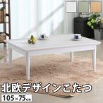  котацу прямоугольный Северная Европа дизайн котацу стол - Comfi 105x75cm Северная Европа натуральный .. ножек высота регулировка стол натуральное дерево сделано в Японии дистанционный оставаясь дома 
