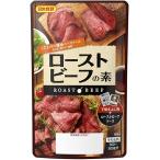 ローストビーフの素日本食研 ローストビーフの素　４袋組　牛もも肉300ｇ〜500ｇ分 追跡可能メール便 代引不可