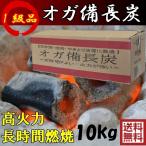 1級 オガ備長炭 オガ炭 10ｋｇ バーベキュ− BBQ 焼肉 焼き鳥 など 炭焼き 料理に　営業日 13時までのご注文で当日発送