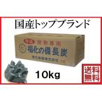 送料無料 福化備長炭（10kg）国産トップブランド 硬質  オガ備長炭 オガ炭  バーベキュー BBQ 焼肉 焼き鳥 業務用