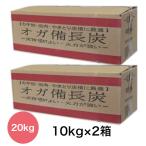 送料無料 1級 オガ備長炭 (オガ炭) 20ｋｇ (10kg×2) バーベキュ− BBQ 焼肉 焼鳥 業務用