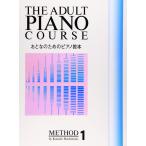 楽譜  おとなのためのピアノ教本 1(0104/バイエル前半程度/主要三和音)