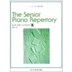 楽譜  シニア・ピアノ・レパートリー B(2491/シニア・ピアノ教本併用)