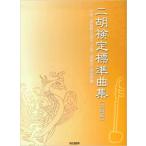楽譜  二胡/検定標準曲集(初級編)(12448/日本二胡振興会認定「全国二胡検定」制度準拠)