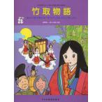 楽譜  こどものミュージカル/竹取物語(12946/ありときりぎりす・サンドリヨン(シンデレラ))