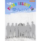 楽譜  関ジャニ∞/ピアノ・セレクション(13332/オフィシャル・スコア)