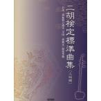 楽譜  二胡/検定標準曲集(上級編)(13708/日本二胡振興