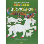 楽譜  3びきのやぎとトロル/さるかにがっせん/ピンポーン(13740/藤本ともひこ×中川ひろたか あそび劇シアター)