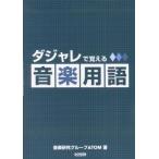 dajare.... музыка словарный запас (13913)