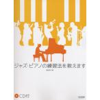 楽譜  ジャズ・ピアノの練習法を教えます(CD付)(14133/ピアノ・ソロ)
