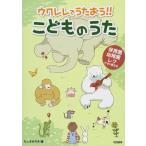 ウクレレでうたおう!! こどものうた(14595/保育園・幼稚園・レクで使える)