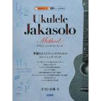 楽譜  ウクレレ・ジャカソロ・メソッド(模範演奏CD付)(14799)