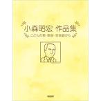 楽譜  小森昭宏/作品集(15193/こどもの歌・歌曲・音楽劇から)