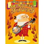 楽譜  沖縄三線ソロで奏でる クラシック(15317/三線TAB譜と工工四で簡単に弾ける!)