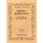 楽譜  リムスキー=コルサコフ/歌劇「サルタン皇帝」より 熊蜂の飛行(ポケット・スコア 033)