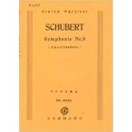 楽譜  シューベルト/交響曲 第8番 ロ短調「未完成」(ピアノ・スコア)(ポケット・スコア 608)