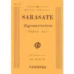 楽譜  サラサーテ/ツィゴイネルワイゼン Op.20(ヴァイオリン、ピアノ・スコア)(ポケット・スコア 610)