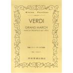 楽譜  ヴェルディ/歌劇「アイーダ」大行進曲(ポケット・スコア 195)