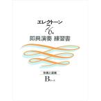 楽譜  エレクトーン7・6級 即興演奏練習書 Bコース(TGE76B/伴奏と変奏)