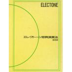 エレクトーン即興演奏法 基礎編楽譜　