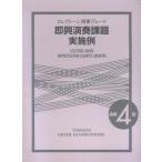 エレクトーン演奏グレード4級/即興演奏課題実施例(TGT01080540)