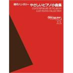 楽譜  現代ハンガリー 