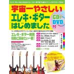 楽譜  宇宙一やさしい エレキ・ギターはじめました(CD&DVD付)(GTL01089630/入門/(Y))