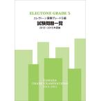 エレクトーン演奏グレード5級試験問題一覧(2013〜2015年実施)(TGT01093554)